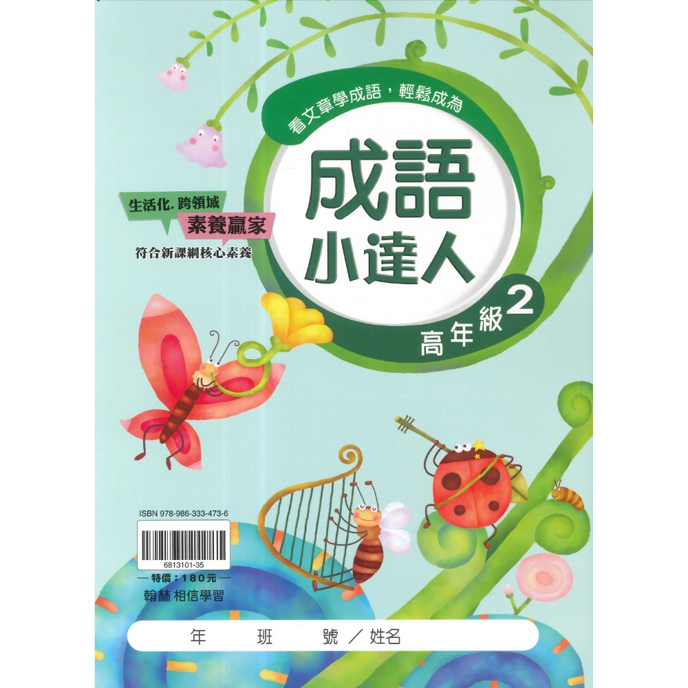 翰林國小『成語小達人』 低年級、中年級、高年級 閱讀理解 成語測驗 閱讀素養 附解答-規格圖1