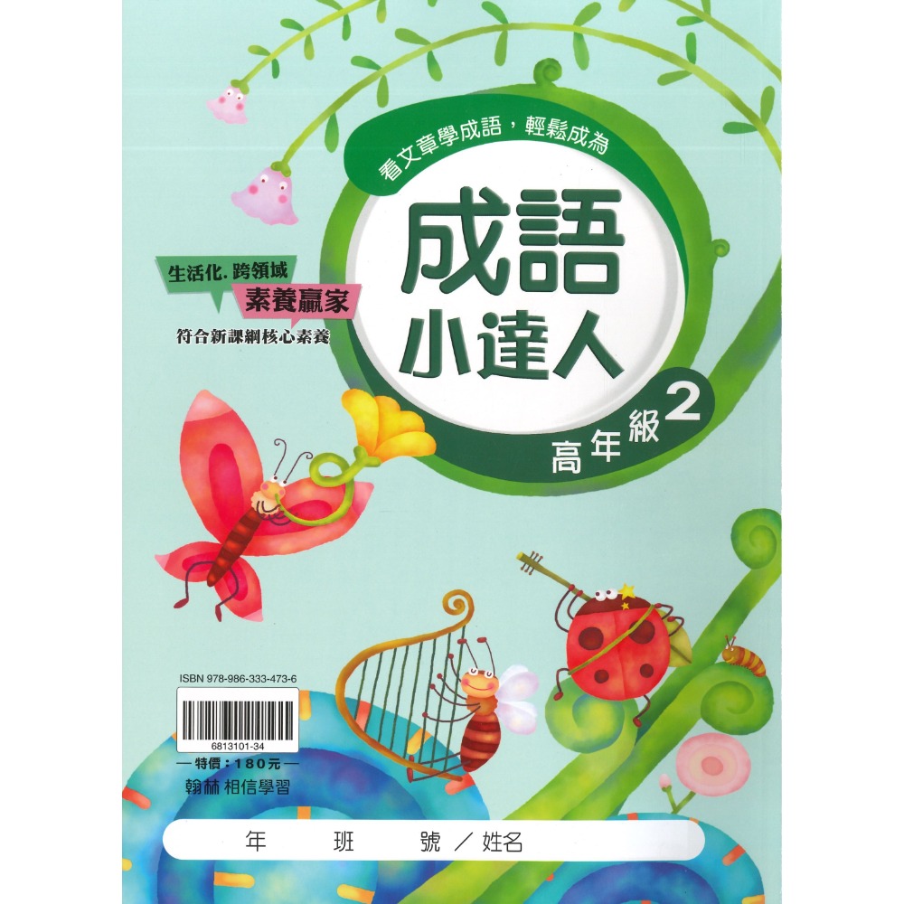 翰林國小『成語小達人』 低年級、中年級、高年級 閱讀理解 成語測驗 閱讀素養-規格圖1