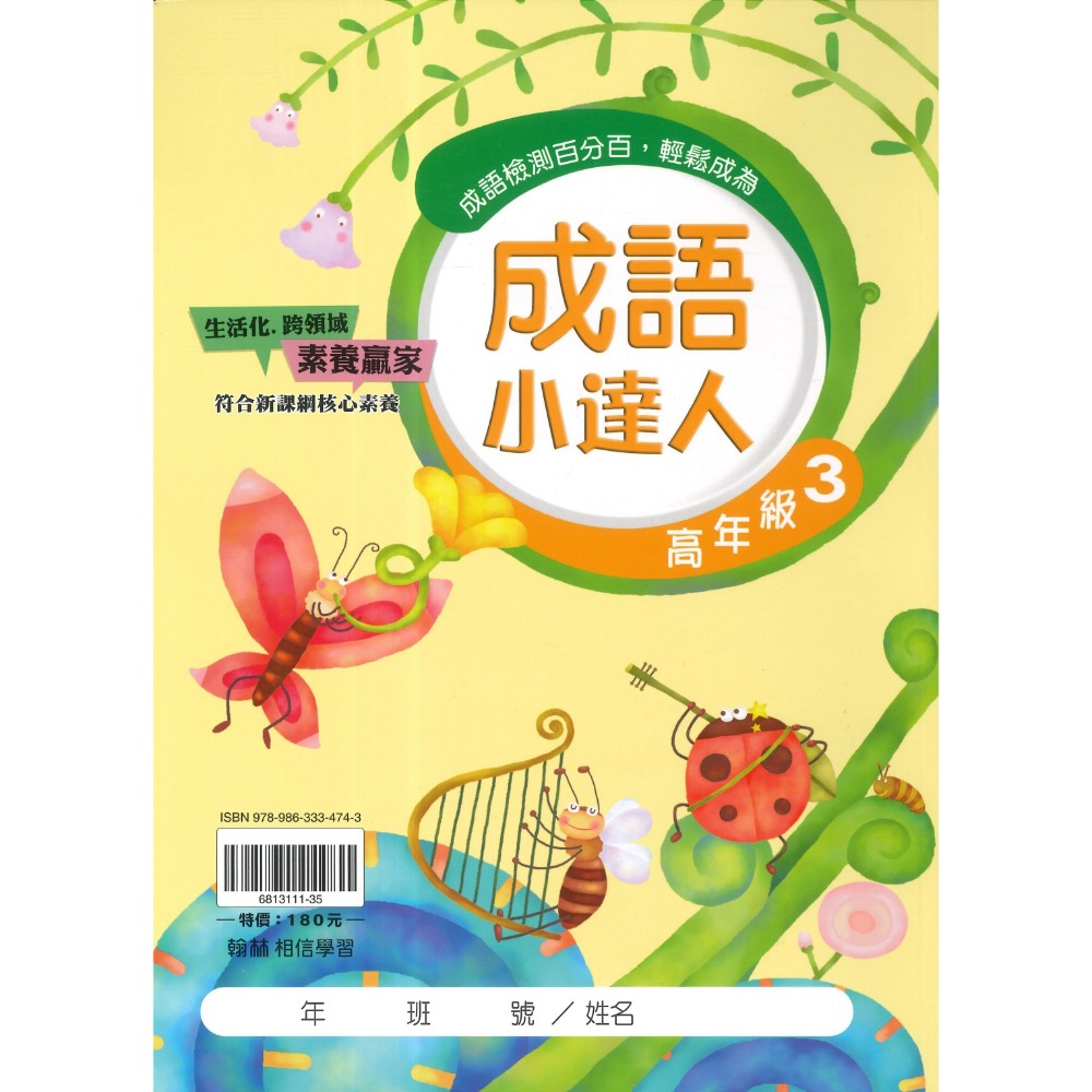翰林國小『成語小達人』 低年級、中年級、高年級 閱讀理解 成語測驗 閱讀素養 附解答-規格圖1