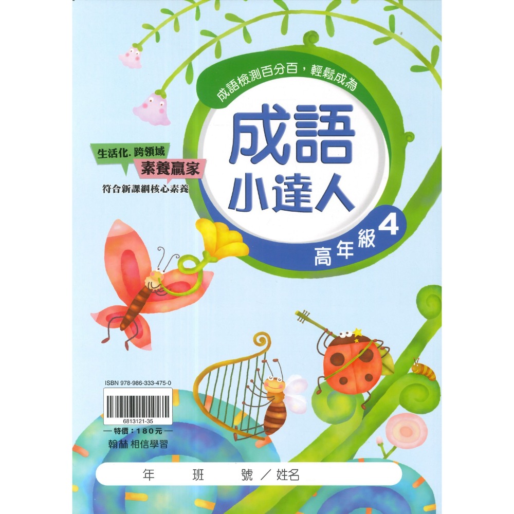 翰林國小『成語小達人』 低年級、中年級、高年級 閱讀理解 成語測驗 閱讀素養 附解答-規格圖1