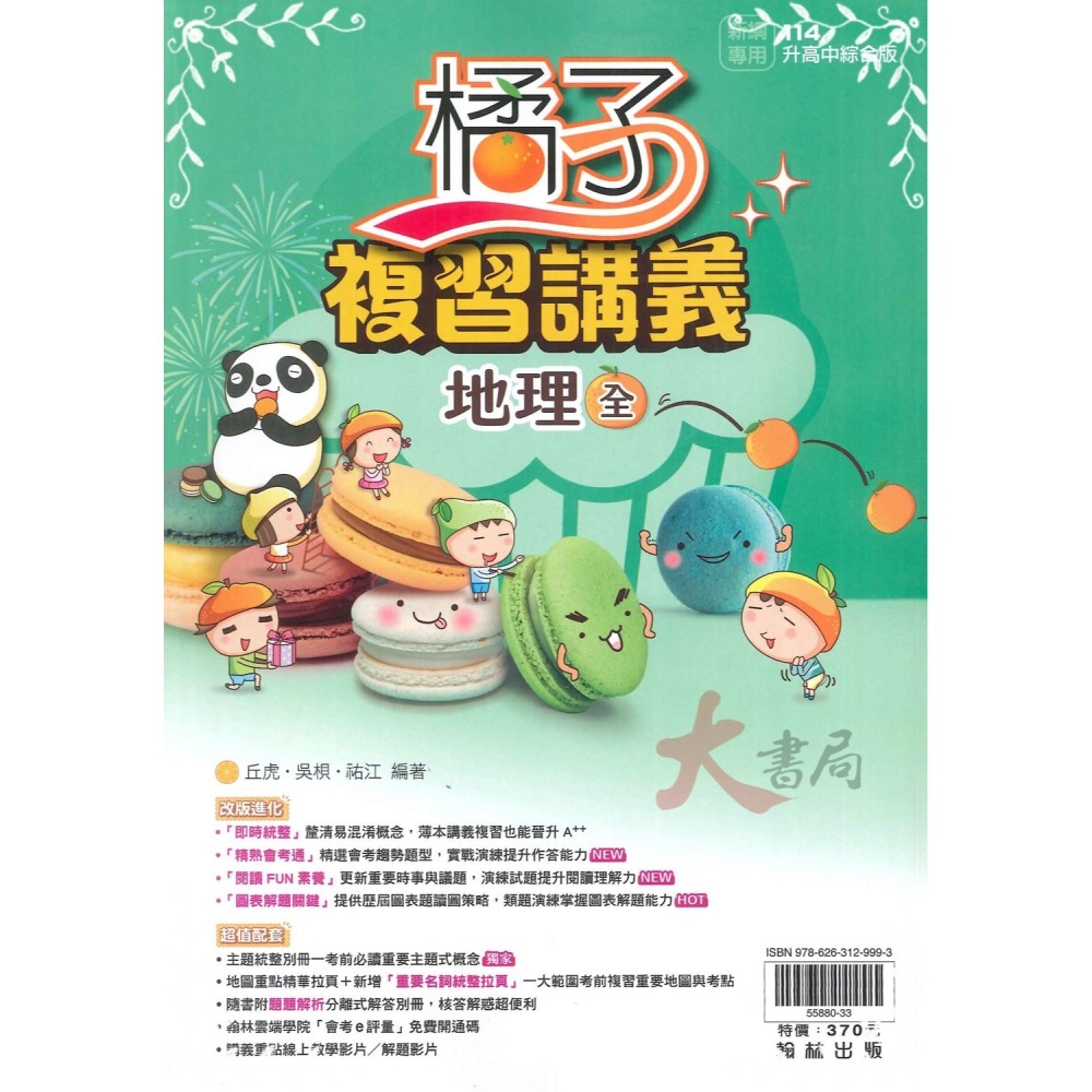 NEW【114會考】翰林國中『橘子』複習講義_綜合版 國文、英語、數學、理化、生物、地科、歷史、地理、公民-細節圖10