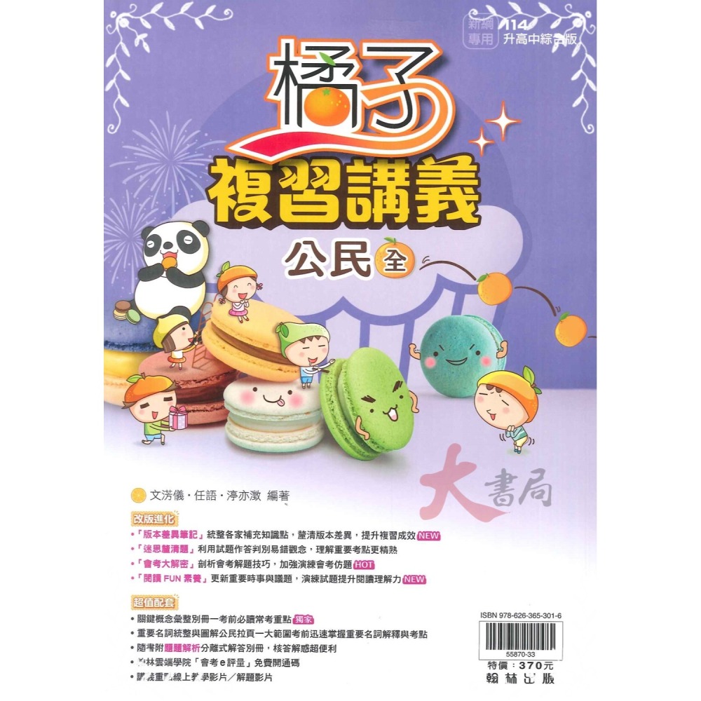 NEW【114會考】翰林國中『橘子』複習講義_綜合版 國文、英語、數學、理化、生物、地科、歷史、地理、公民-細節圖11