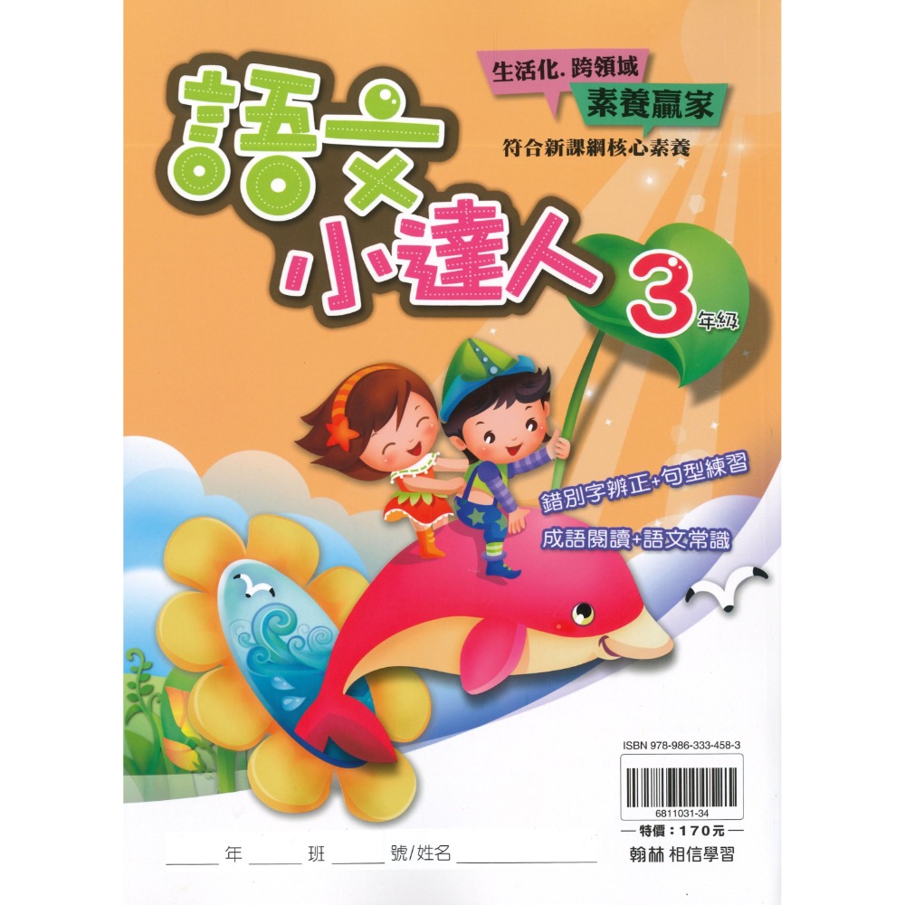 翰林國小『語文小達人』 3~6年級 成語閱讀理解 寫作句型形音義練習 語文常識 閱讀能力 錯別字辨正-規格圖1