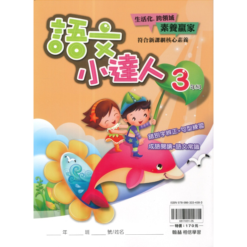 翰林國小『語文小達人』 3~6年級 成語閱讀理解 寫作句型形音義練習 語文常識 閱讀能力 錯別字辨正-規格圖1