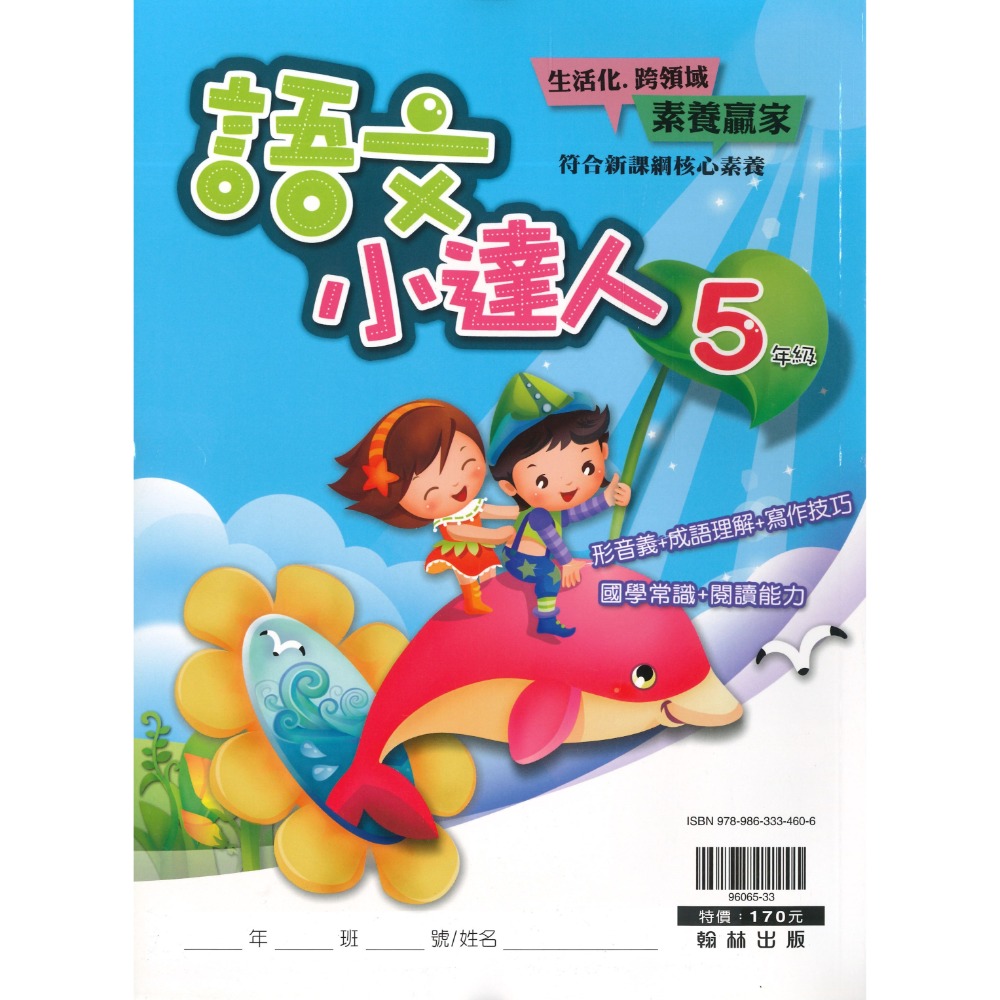 翰林國小『語文小達人』 3~6年級 成語閱讀理解 寫作句型形音義練習 語文常識 閱讀能力 錯別字辨正-規格圖1