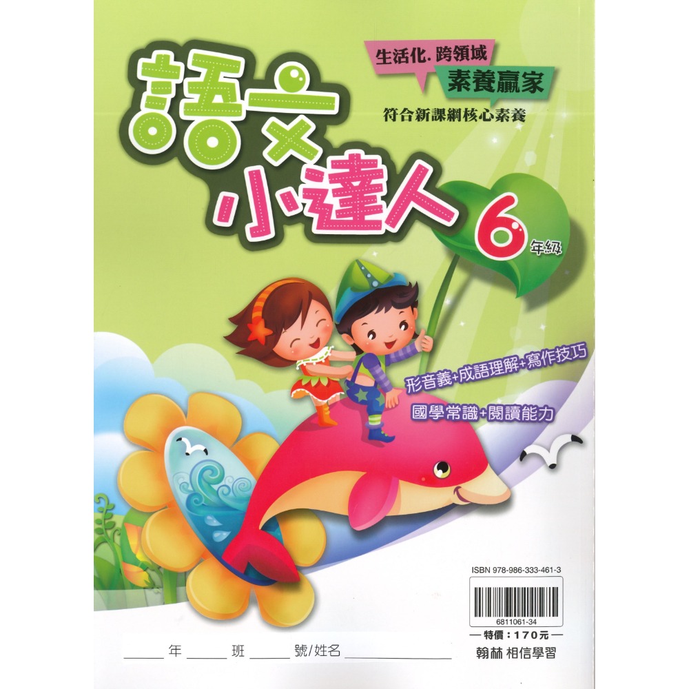 翰林國小『語文小達人』 3~6年級 成語閱讀理解 寫作句型形音義練習 語文常識 閱讀能力 錯別字辨正-規格圖1