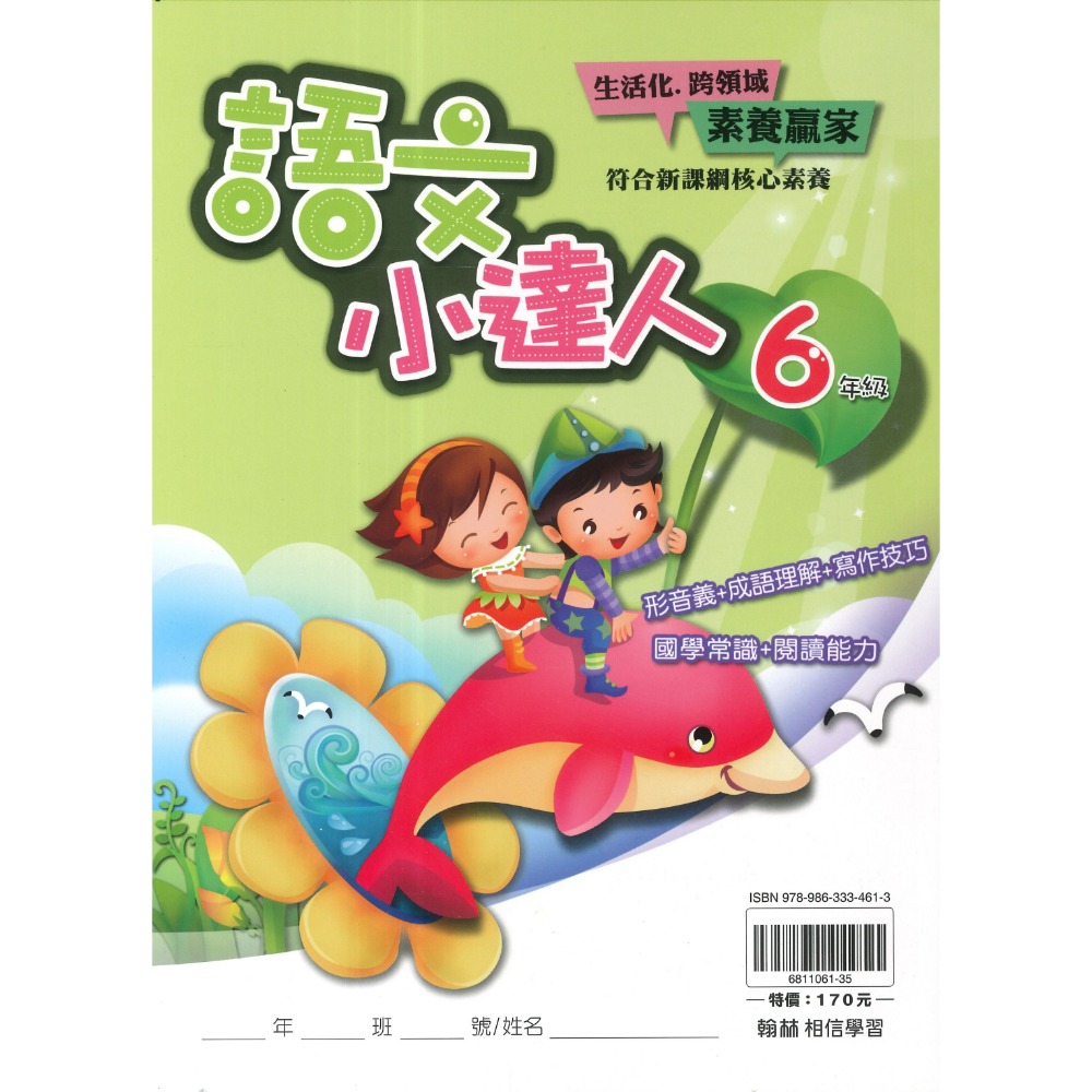 翰林國小『語文小達人』 3~6年級 成語閱讀理解 寫作句型形音義練習 語文常識 閱讀能力 錯別字辨正-規格圖1