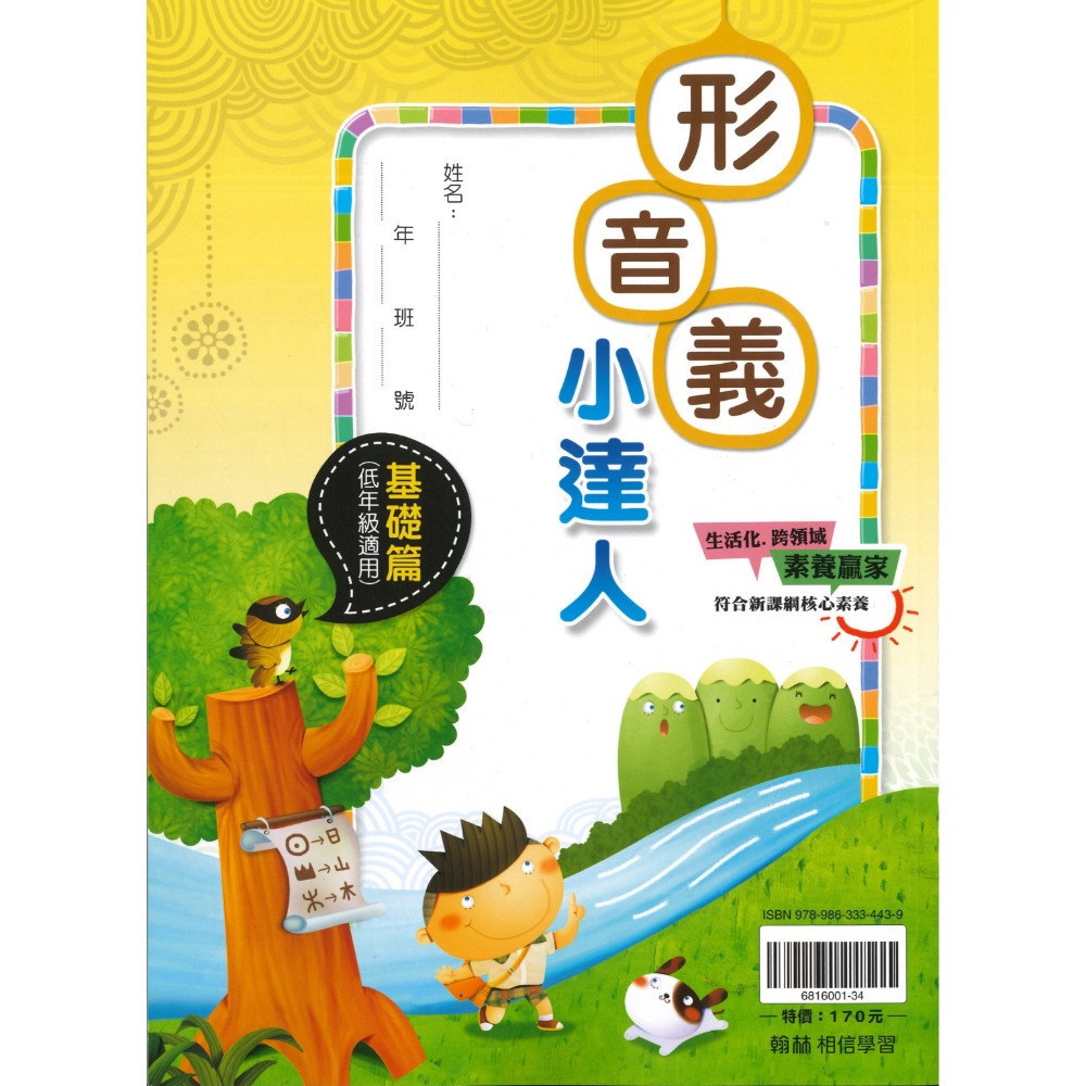 翰林國小『形音義小達人』基礎篇～第４輯  字音字形辯正 詞語解釋 重點整理 適用1~6年級-規格圖1