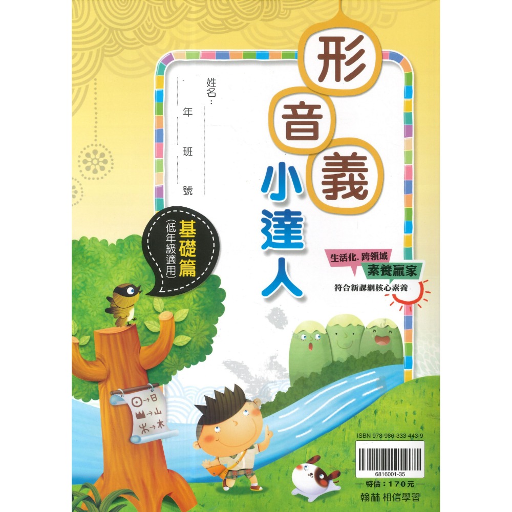 翰林國小『形音義小達人』基礎篇～第４輯  字音字形辯正 詞語解釋 重點整理 適用1 2 3 4 5 6年級 附解答-規格圖1