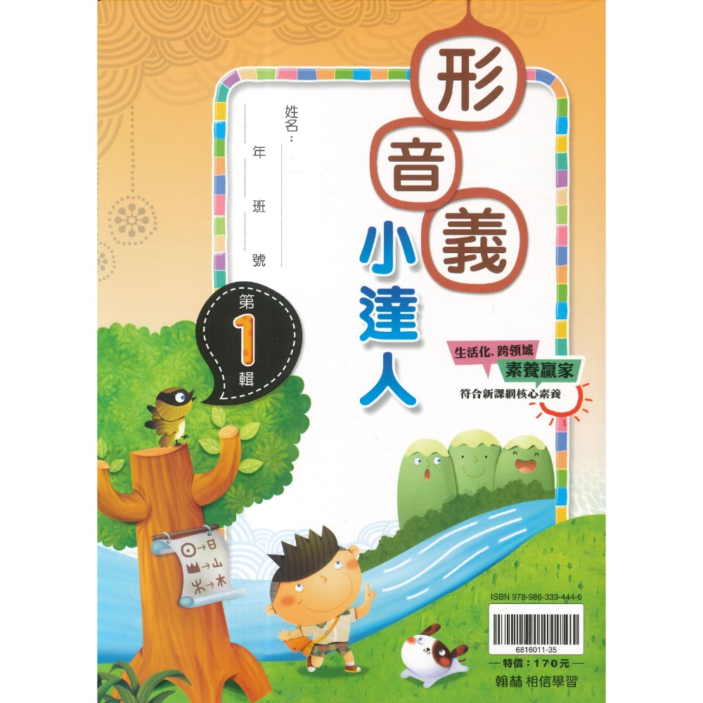 翰林國小『形音義小達人』基礎篇～第４輯  字音字形辯正 詞語解釋 重點整理 適用1 2 3 4 5 6年級 附解答-規格圖1