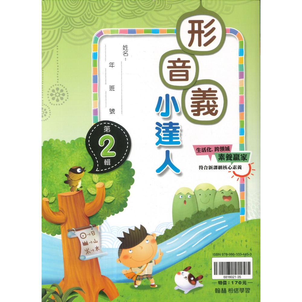翰林國小『形音義小達人』基礎篇～第４輯  字音字形辯正 詞語解釋 重點整理 適用1 2 3 4 5 6年級 附解答-規格圖1