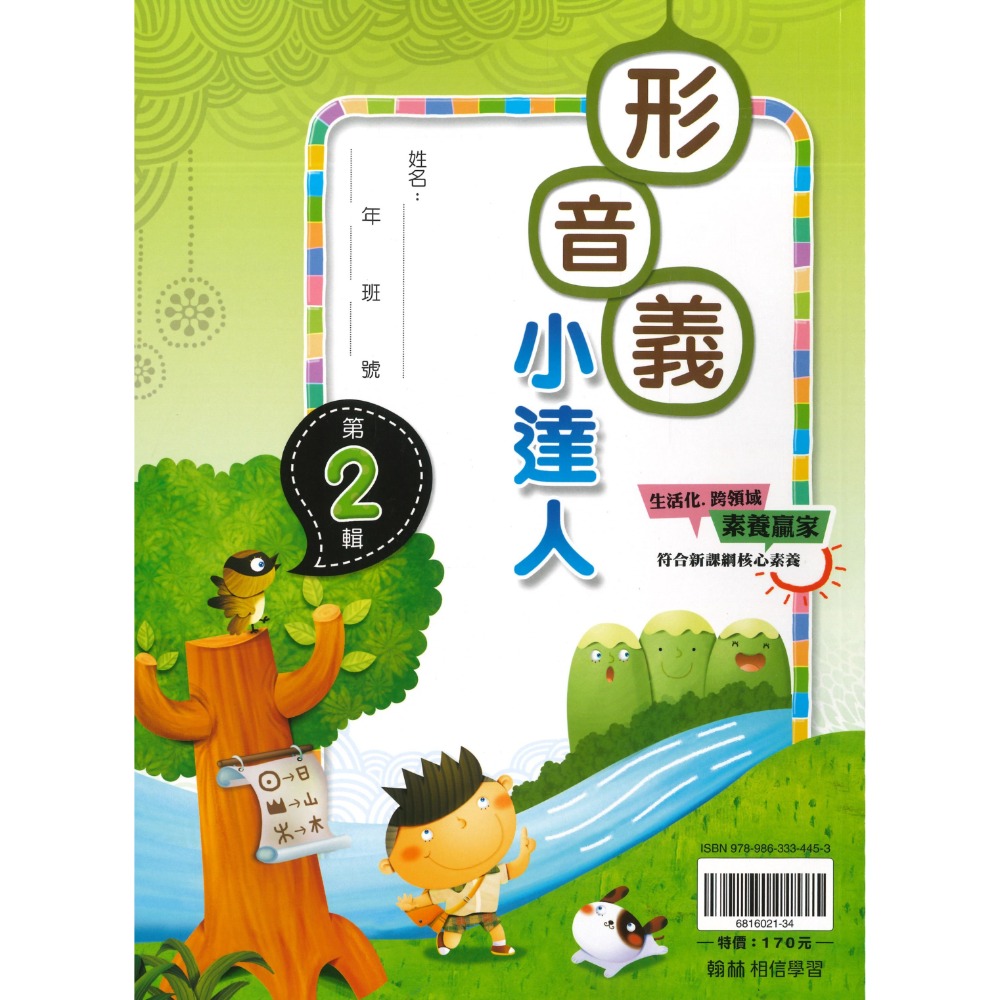 翰林國小『形音義小達人』基礎篇～第４輯  字音字形辯正 詞語解釋 重點整理 適用1~6年級-規格圖1
