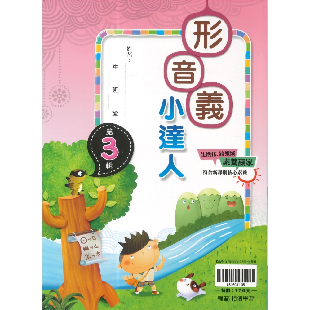 翰林國小『形音義小達人』基礎篇～第４輯  字音字形辯正 詞語解釋 重點整理 適用1 2 3 4 5 6年級 附解答-規格圖1