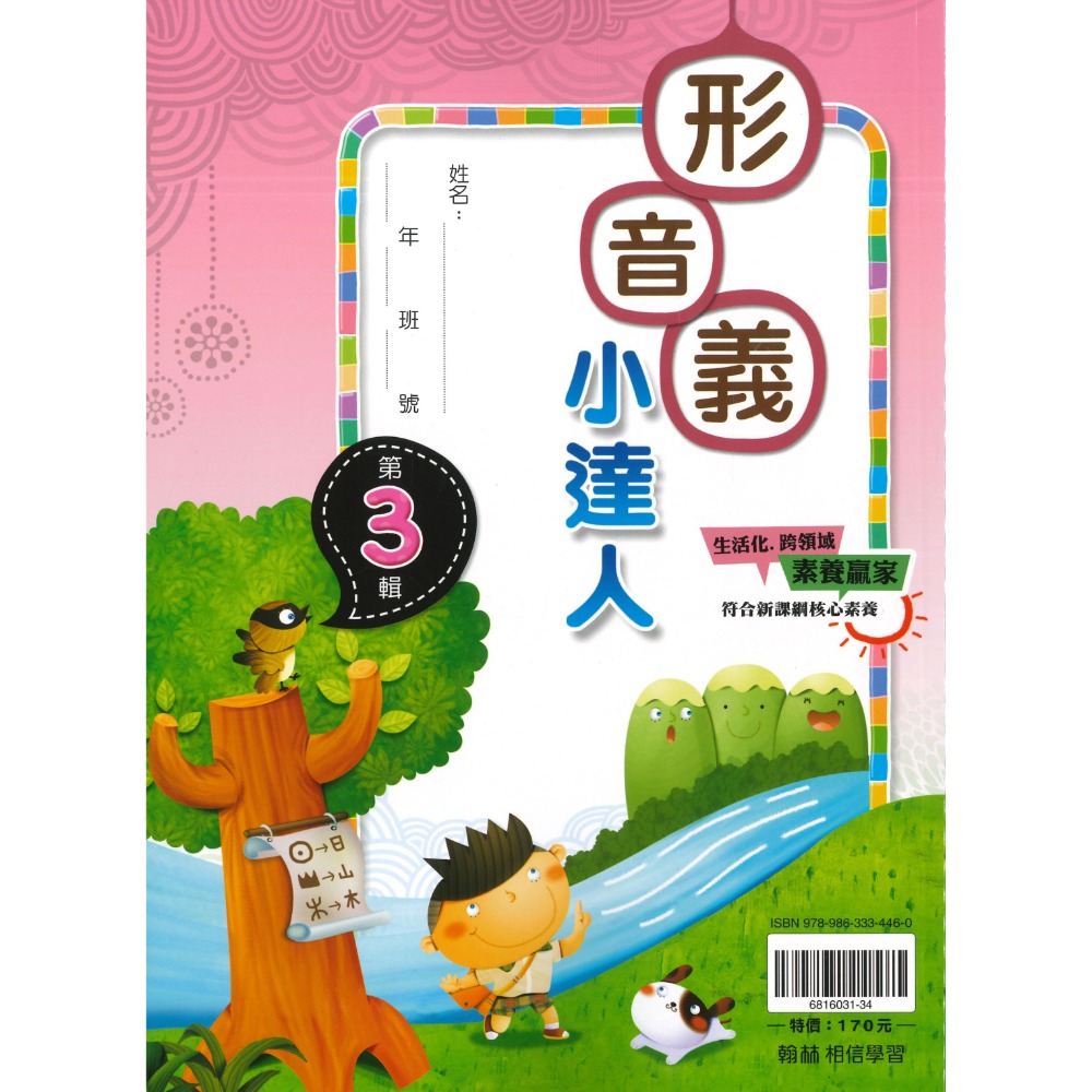 翰林國小『形音義小達人』基礎篇～第４輯  字音字形辯正 詞語解釋 重點整理 適用1~6年級-規格圖1