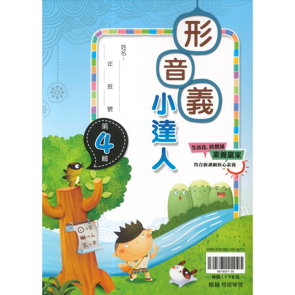 翰林國小『形音義小達人』基礎篇～第４輯  字音字形辯正 詞語解釋 重點整理 適用1 2 3 4 5 6年級 附解答-規格圖1