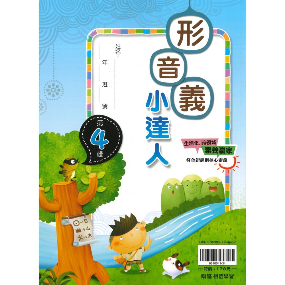 翰林國小『形音義小達人』基礎篇～第４輯  字音字形辯正 詞語解釋 重點整理 適用1~6年級-規格圖1
