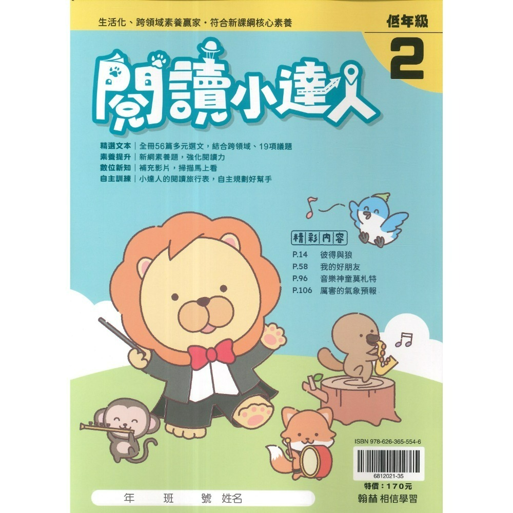 強化閱讀 翰林國小『 閱讀小達人』低年級、中年級、高年級 閱讀理解 閱讀測驗 閱讀素養-規格圖1