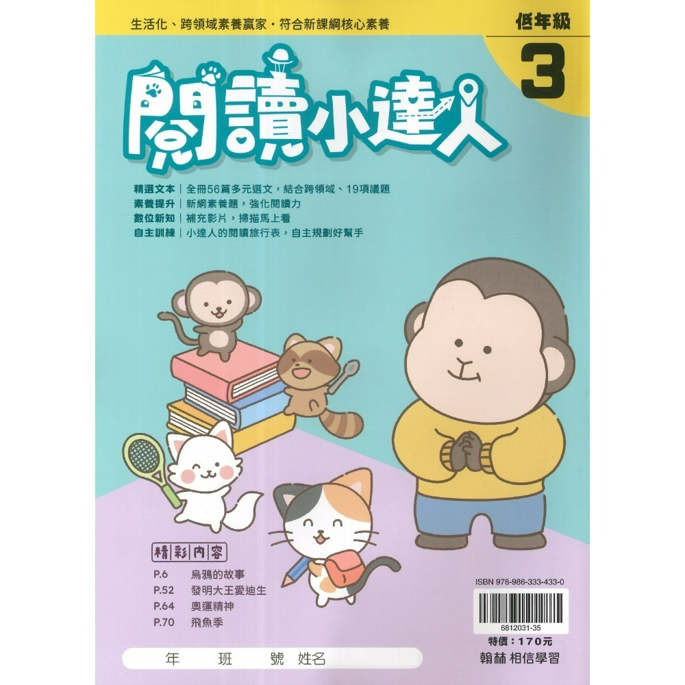 強化閱讀 翰林國小『 閱讀小達人』低年級、中年級、高年級 閱讀理解 閱讀測驗 閱讀素養-規格圖1