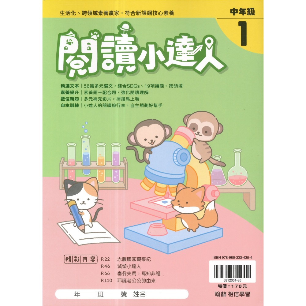 強化閱讀 翰林國小『 閱讀小達人』低年級、中年級、高年級 閱讀理解 閱讀測驗 閱讀素養-規格圖1
