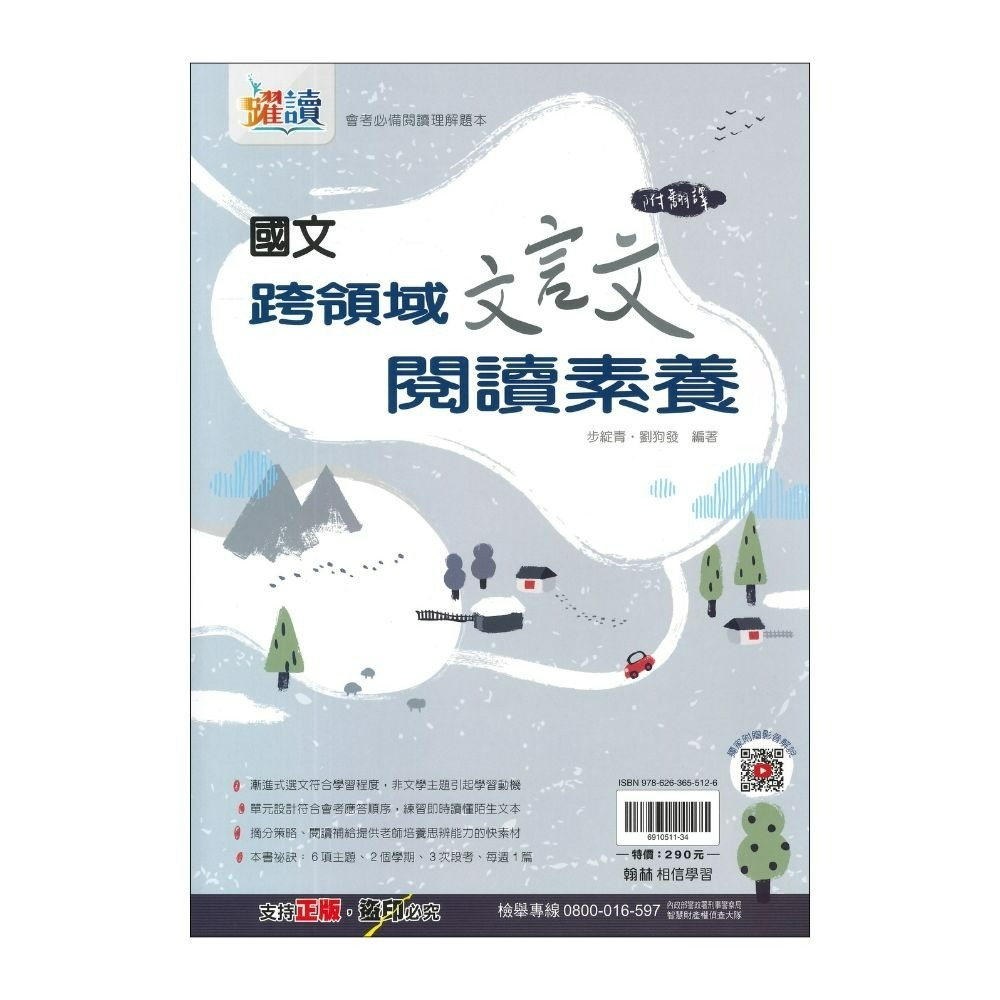 《閱讀議題》翰林國中 國文 躍讀『文言文 雙文閱讀素養 議定會考的閱讀理解』_會考必備閱讀理解題本-規格圖1