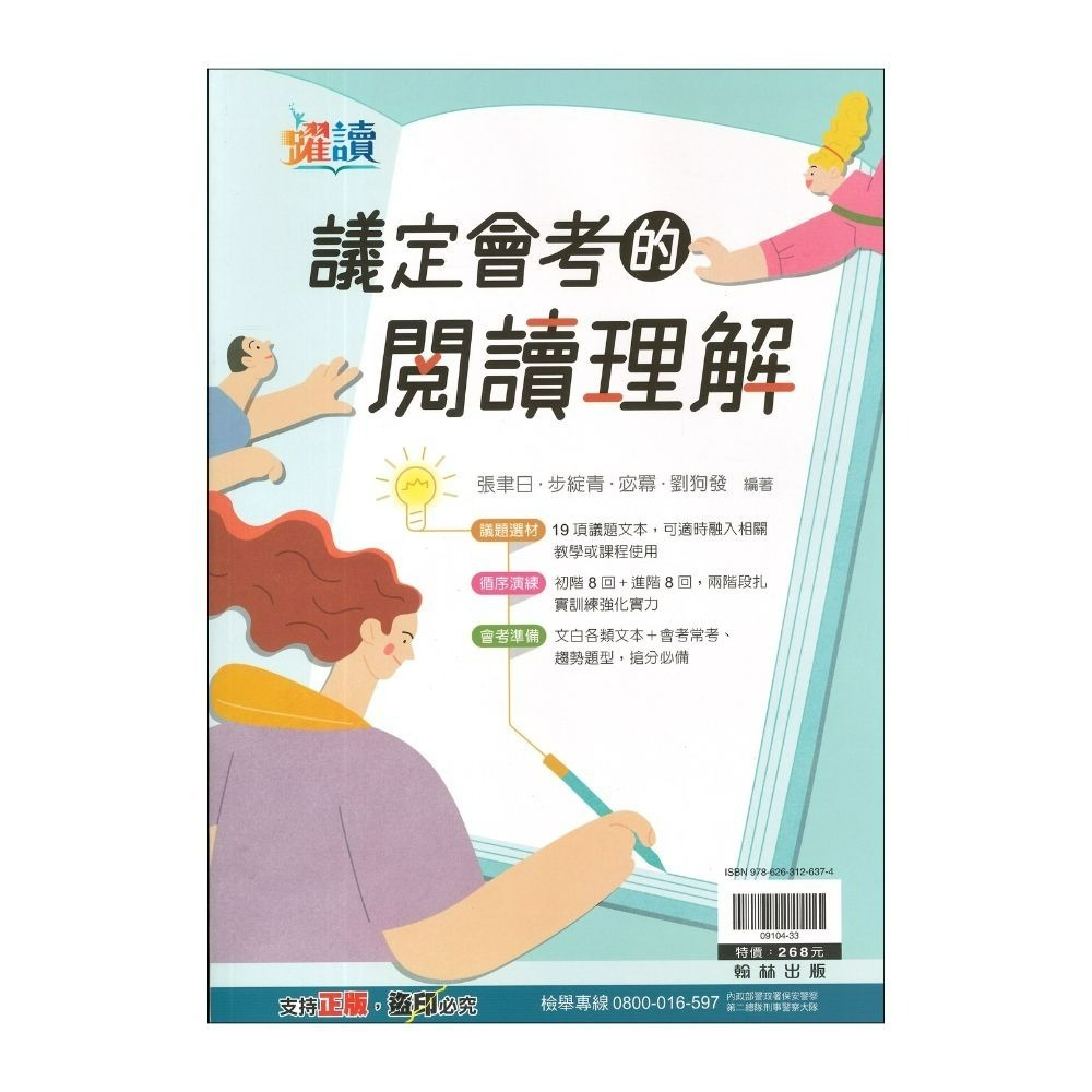 《閱讀議題》翰林國中 國文 躍讀『文言文 雙文閱讀素養 議定會考的閱讀理解』_會考必備閱讀理解題本-規格圖1