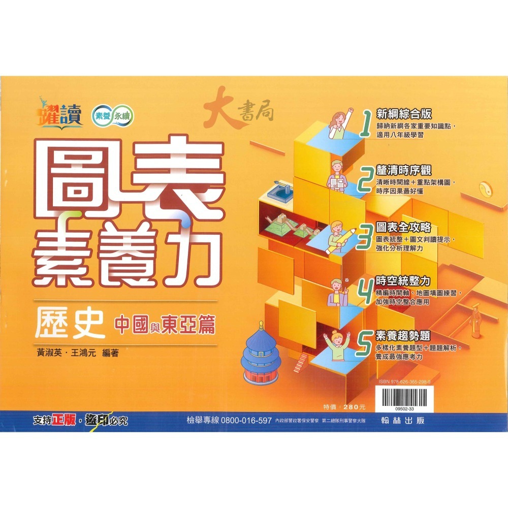 《社會圖表》翰林國中『圖表素養力』地理 / 歷史 (臺灣篇)(中國與東亞篇)(世界篇)(世界篇上)(世界篇下)-細節圖2
