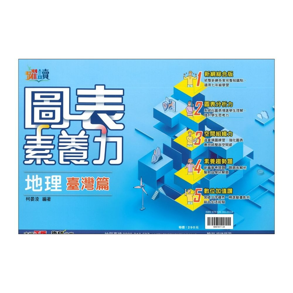 《社會圖表》翰林國中『圖表素養力』地理 / 歷史 (臺灣篇)(中國與東亞篇)(世界篇)(世界篇上)(世界篇下)-規格圖2