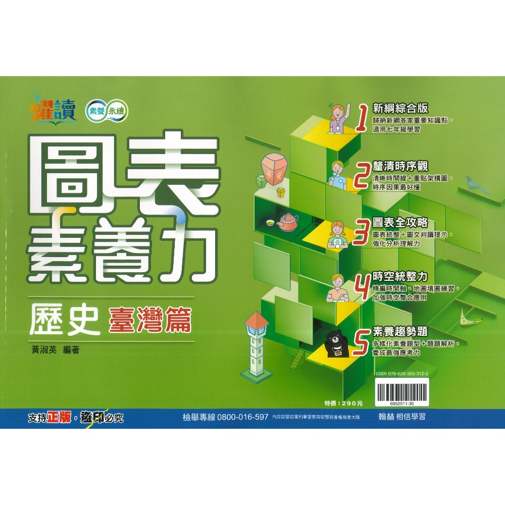 《社會圖表》翰林國中『圖表素養力』地理/歷史(臺灣篇)(中國與東亞篇)(世界篇)(世界篇上)(世界篇下)  附解答-規格圖1