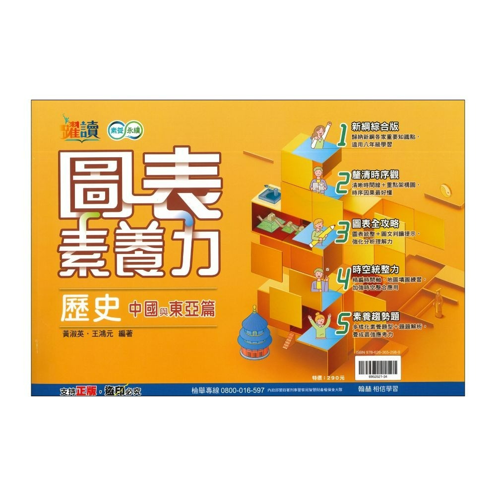 《社會圖表》翰林國中『圖表素養力』地理 / 歷史 (臺灣篇)(中國與東亞篇)(世界篇)(世界篇上)(世界篇下)-規格圖2