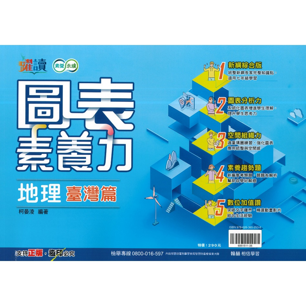 《社會圖表》翰林國中『圖表素養力』地理/歷史(臺灣篇)(中國與東亞篇)(世界篇)(世界篇上)(世界篇下)  附解答-規格圖1