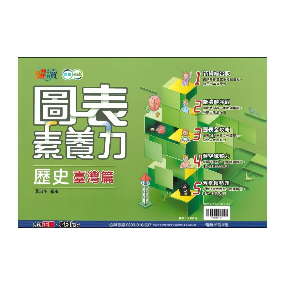 《社會圖表》翰林國中『圖表素養力』地理 / 歷史 (臺灣篇)(中國與東亞篇)(世界篇)(世界篇上)(世界篇下)-規格圖2