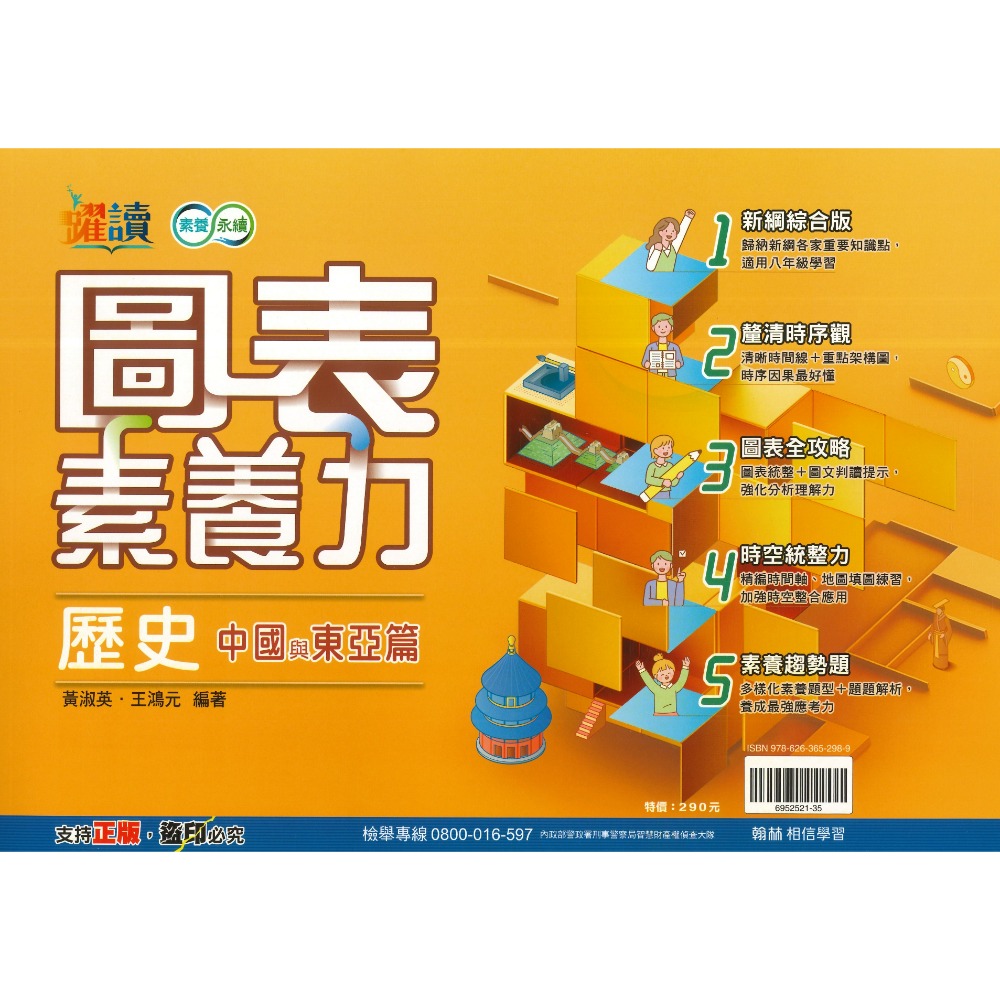 《社會圖表》翰林國中『圖表素養力』地理/歷史(臺灣篇)(中國與東亞篇)(世界篇)(世界篇上)(世界篇下)  附解答-規格圖1