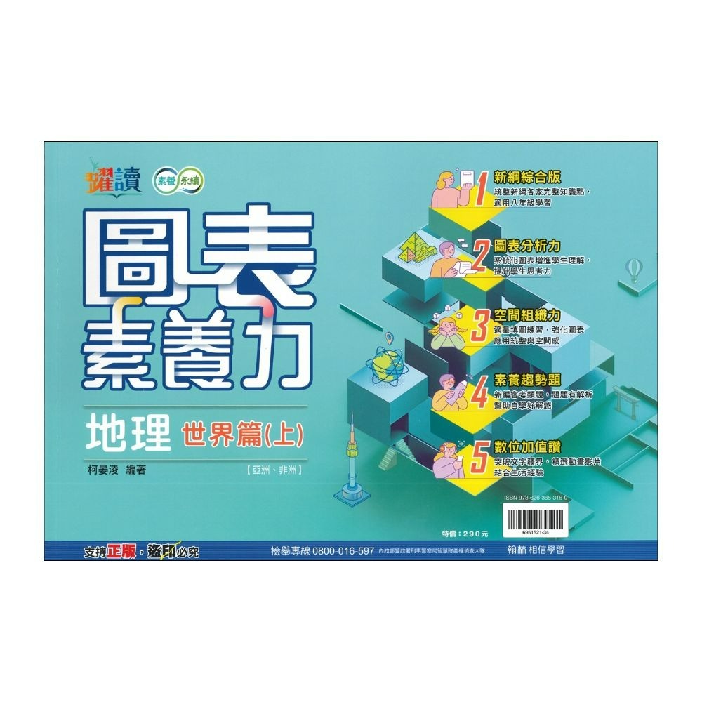 圖表素養力 地理(世界篇上)