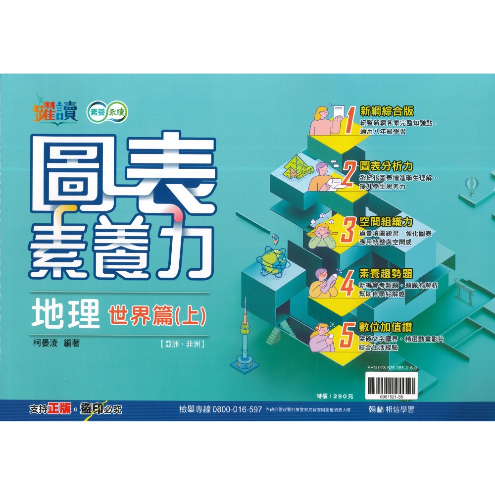 《社會圖表》翰林國中『圖表素養力』地理/歷史(臺灣篇)(中國與東亞篇)(世界篇)(世界篇上)(世界篇下)  附解答-規格圖1