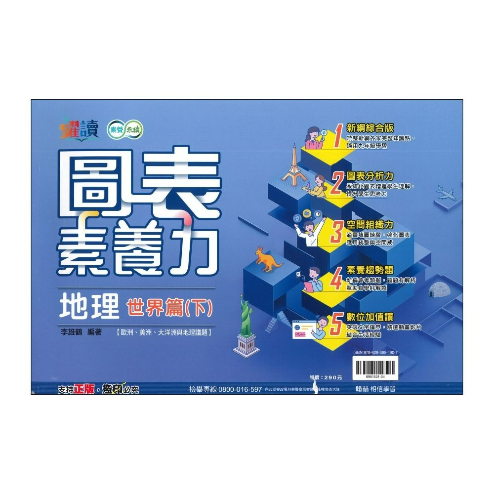 圖表素養力 地理(世界篇下)