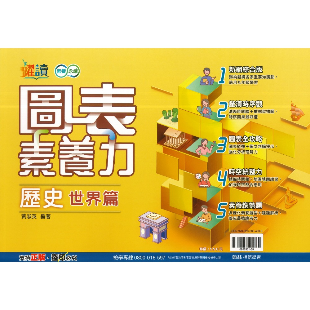 《社會圖表》翰林國中『圖表素養力』地理/歷史(臺灣篇)(中國與東亞篇)(世界篇)(世界篇上)(世界篇下)  附解答-規格圖1