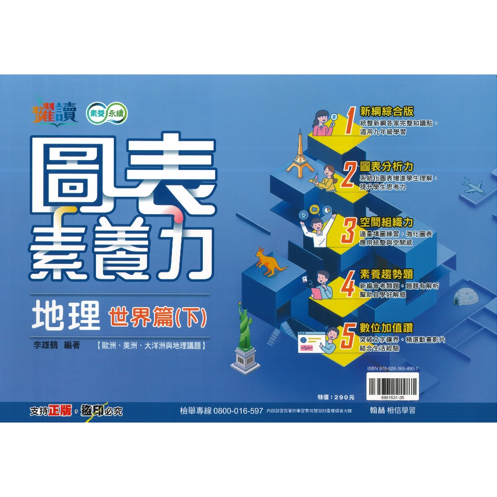 《社會圖表》翰林國中『圖表素養力』地理/歷史(臺灣篇)(中國與東亞篇)(世界篇)(世界篇上)(世界篇下)  附解答-規格圖1
