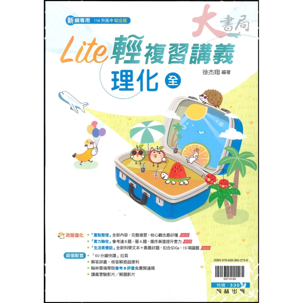 NEW【114會考】翰林國中『Lite輕』複習講義 數學 理化 綜合版  課本習作精華總整理 (附解答)-細節圖2