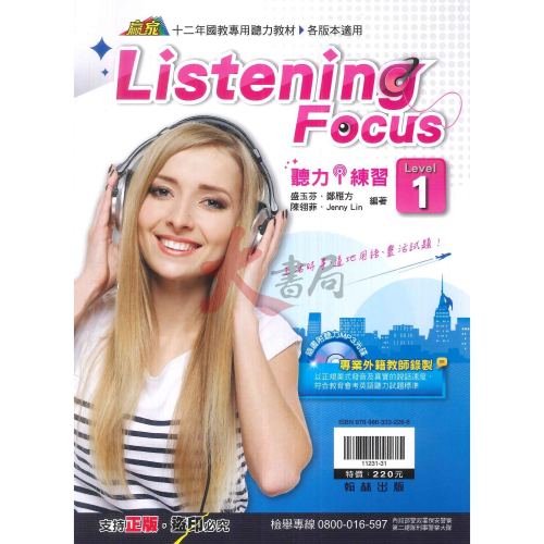 翰林國中『贏家』Listening Focus 聽力i練習 １、２、３、４ 各版本適用 附CD 附解答