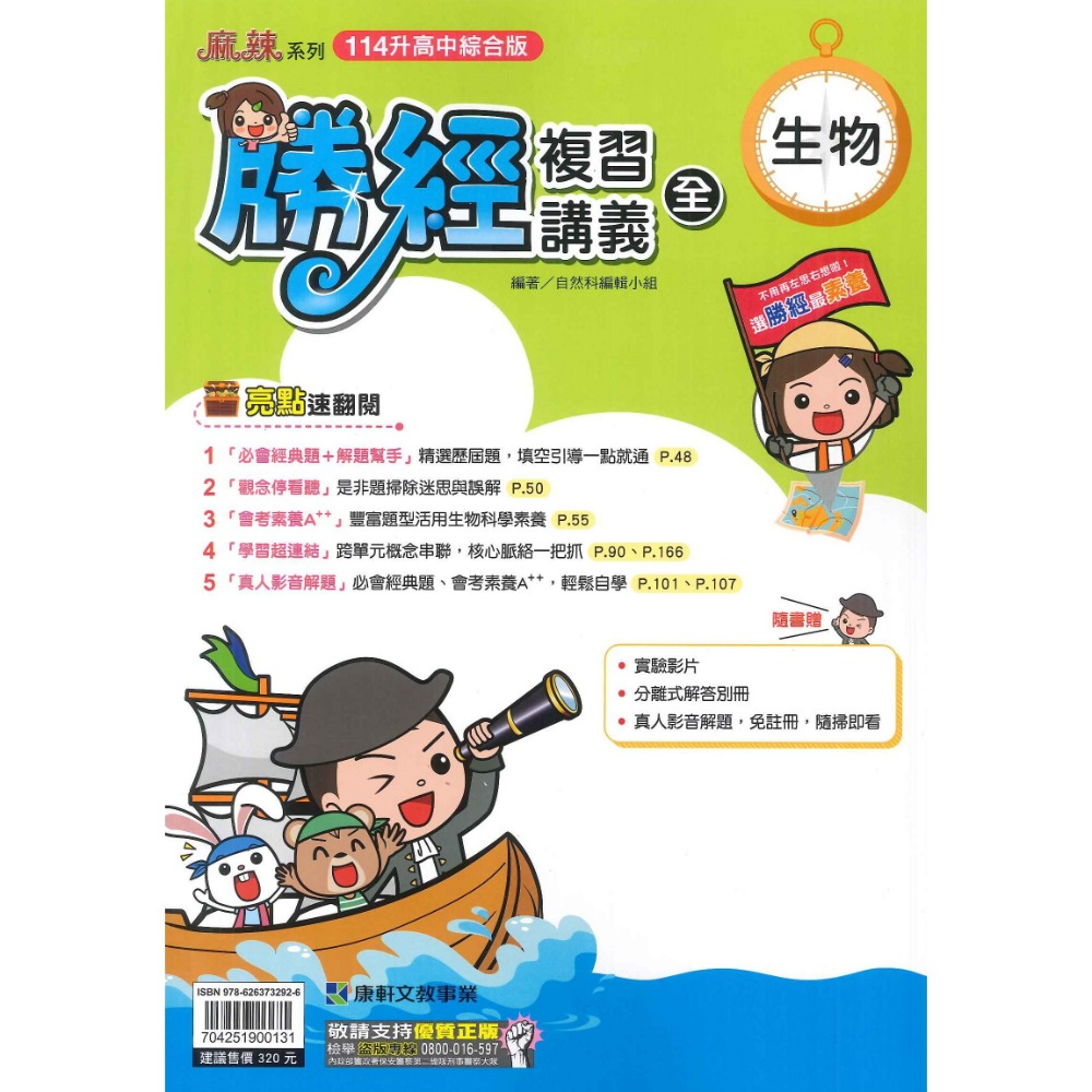 NEW【114會考】康軒國中『勝經』複習講義 國文、英語、數學、生物、理化、歷史、地理、公民 (1-4、5-6、全冊)-規格圖9