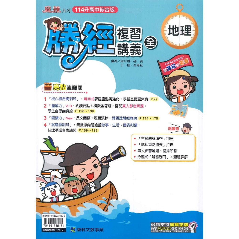 NEW【114會考】康軒國中『勝經』複習講義 國文、英語、數學、生物、理化、歷史、地理、公民 (1-4、5-6、全冊)-規格圖9