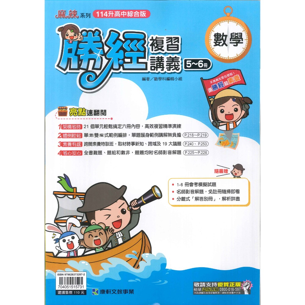 NEW【114會考】康軒國中『勝經』複習講義 國文、英語、數學、生物、理化、歷史、地理、公民 (1-4、5-6、全冊)-規格圖9