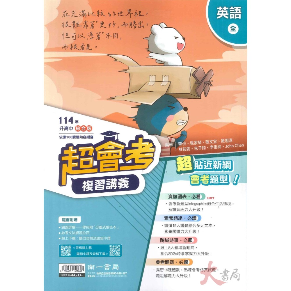 NEW【114會考】南一國中『超會考』國文 英語 數學 生物 理化 地科 歷史 地理 公民 複習講義_綜合版 升高中-細節圖2