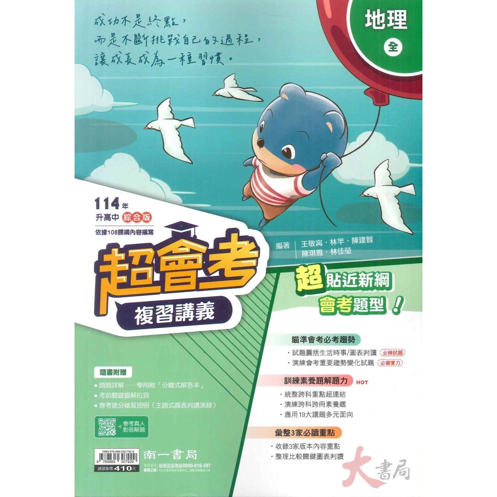 NEW【114會考】南一國中『超會考』國文 英語 數學 生物 理化 地科 歷史 地理 公民 複習講義_綜合版 升高中-細節圖7