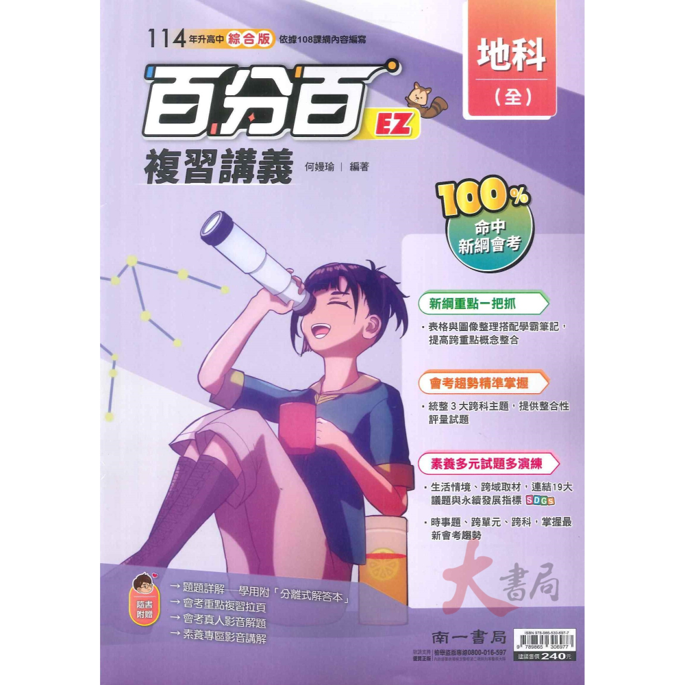 NEW【114會考】 南一國中『百分百EZ』複習講義 國文 英語 數學 生物 理化 地科 歷史 地理 公民-細節圖6