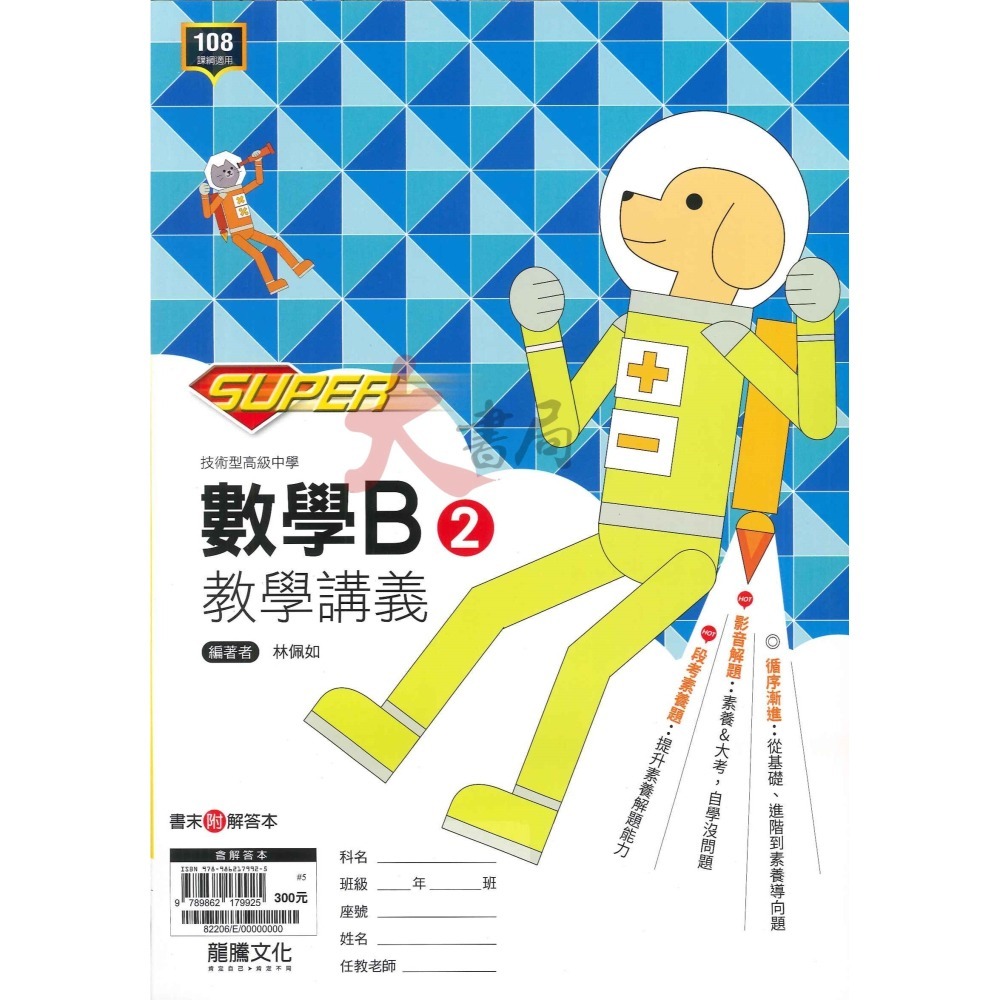 【113學年】龍騰高職 高一高二『SUPER』數學講義  技術型高級中學-細節圖2