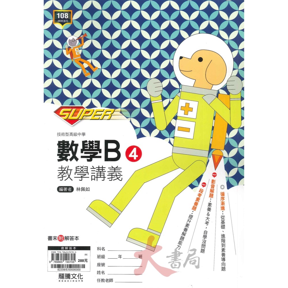 【113學年】龍騰高職 高一高二『SUPER』數學講義  技術型高級中學-細節圖3