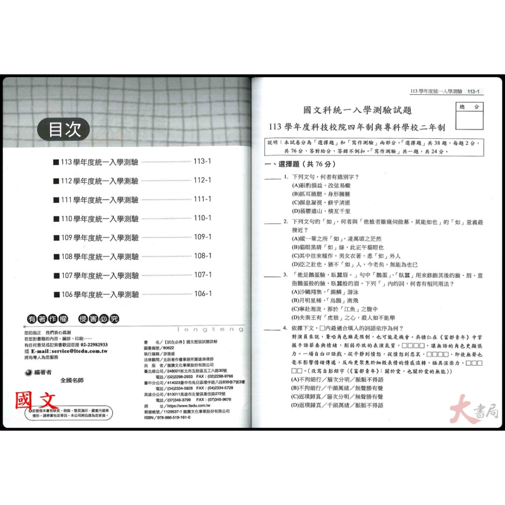 【114統測】龍騰高職『統測歷屆試題』國文 英文 數學B 數學C 適用高二 高三 _108課綱-細節圖2