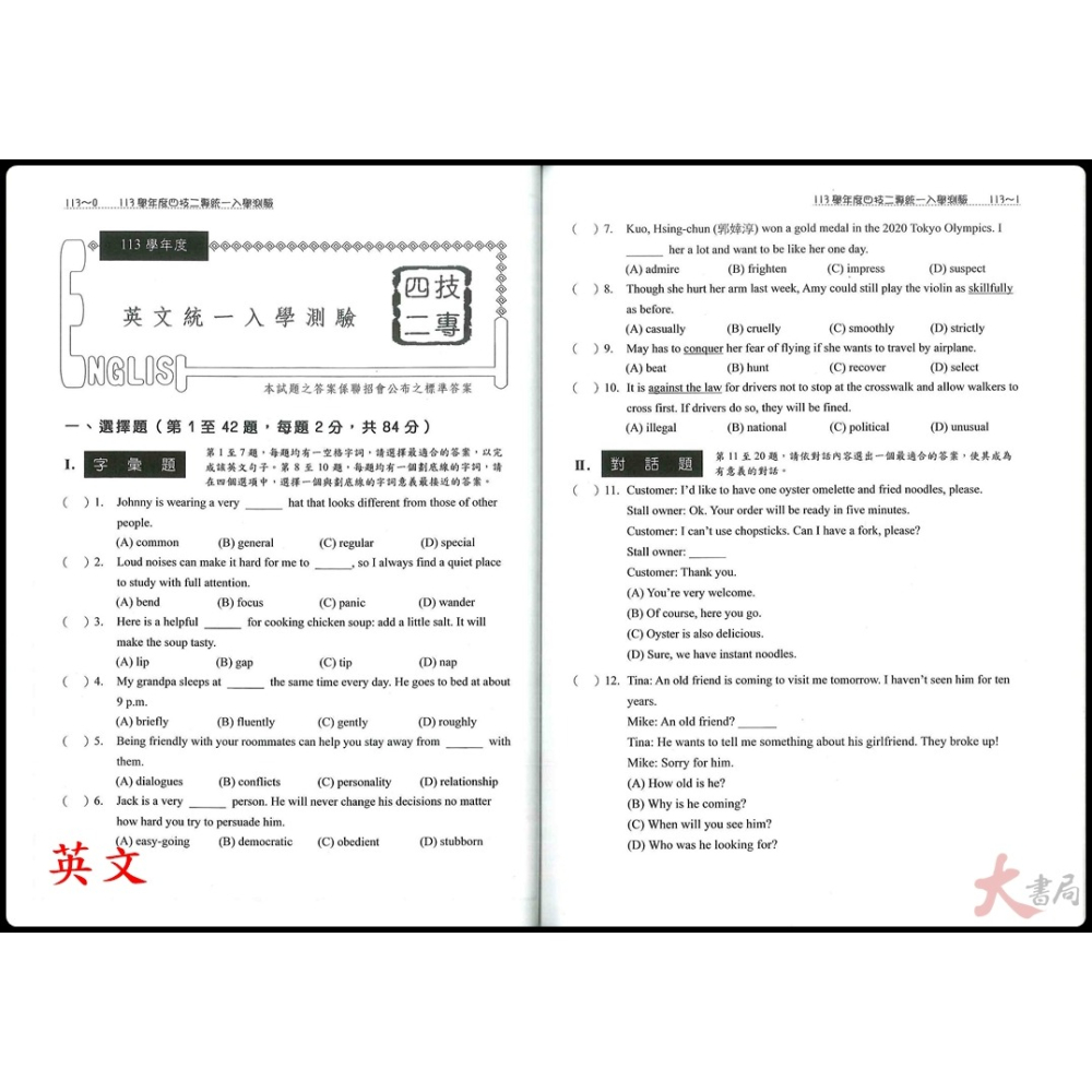 【114統測】龍騰高職『統測歷屆試題』國文 英文 數學B 數學C 適用高二 高三 _108課綱-細節圖5