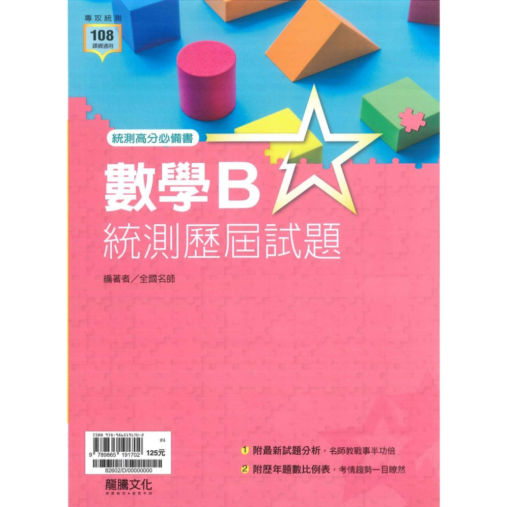 【114統測】龍騰高職『統測歷屆試題』國文 英文 數學B 數學C 適用高二 高三 _108課綱-規格圖8